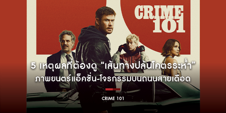 5 เหตุผลที่ต้องดู “CRIME 101 - เส้นทางปล้นโคตรระห่ำ” ภาพยนตร์แอ็คชั่น-โจรกรรมบนถนนสายเดือดในโรงภาพยนตร์